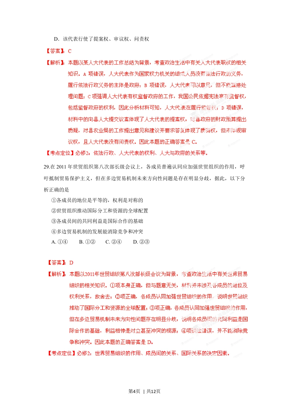 2012年高考政治试卷（广东）（解析卷）_政治历年高考真题_新&middot;Word版2008-2025&middot;高考政治真题_政治（按年份分类）2008-2025_2012&middot;政治高考真题