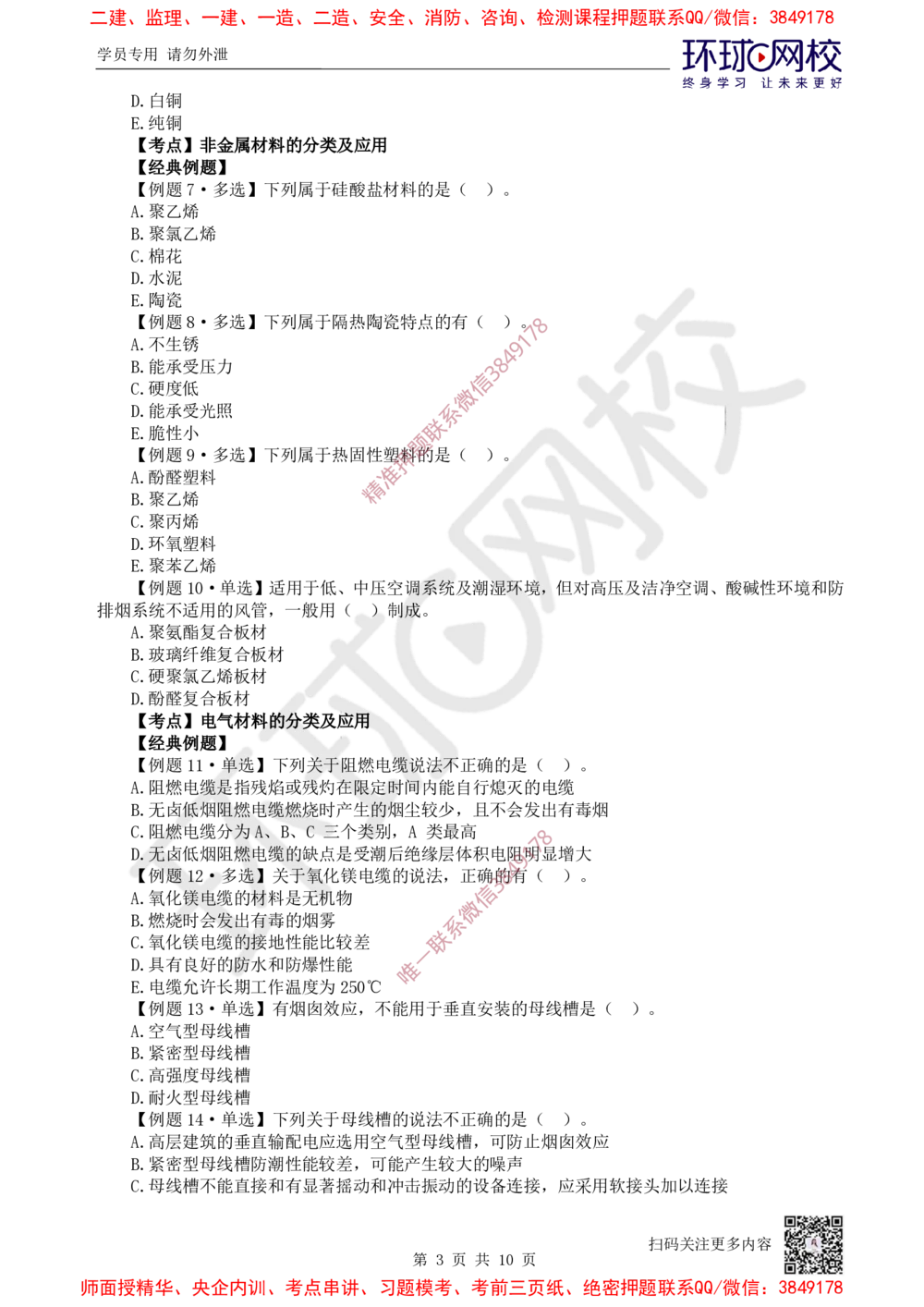 01.第1讲-第1章机电工程常用材料与设备_2026年一级建造师_2026年一建机电_2025年一建机电SVIP_03-习题精析✿实战特训✿模考通关_28-机电《精题必练班》赵金凤HQ