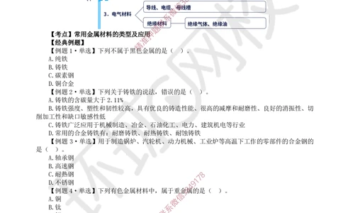 01.第1讲-第1章机电工程常用材料与设备_2026年一级建造师_2026年一建机电_2025年一建机电SVIP_03-习题精析✿实战特训✿模考通关_28-机电《精题必练班》赵金凤HQ