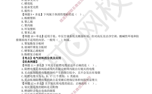 01.第1讲-第1章机电工程常用材料与设备_2026年一级建造师_2026年一建机电_2025年一建机电SVIP_03-习题精析✿实战特训✿模考通关_28-机电《精题必练班》赵金凤HQ