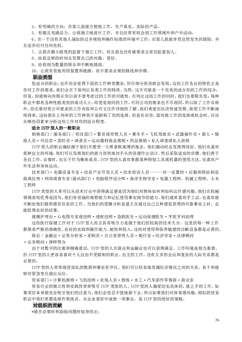 MBTI职业性格测试题-5_2025春招题库汇总_八大题库-1_04八大汇总_立信_2、立信笔试题_职业性格与心理测试_2.MBTI职业性格测试