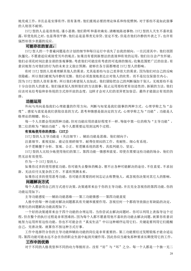 MBTI职业性格测试题-5_2025春招题库汇总_八大题库-1_04八大汇总_立信_2、立信笔试题_职业性格与心理测试_2.MBTI职业性格测试