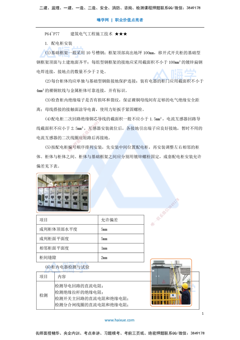 08.2025杨海军-考前拔分速成-（7）建筑电气工程施工技术_2026年一级建造师_2026年一建机电_2025年一建机电SVIP_04-冲刺串讲✿考点强化✿小灶集训_33-机电《考前拔分速成》杨海军HX