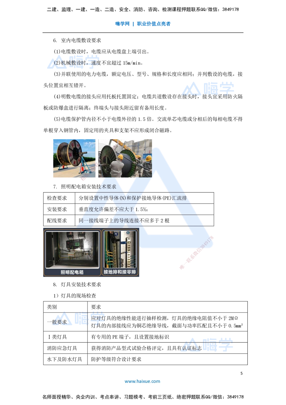 08.2025杨海军-考前拔分速成-（7）建筑电气工程施工技术_2026年一级建造师_2026年一建机电_2025年一建机电SVIP_04-冲刺串讲✿考点强化✿小灶集训_33-机电《考前拔分速成》杨海军HX