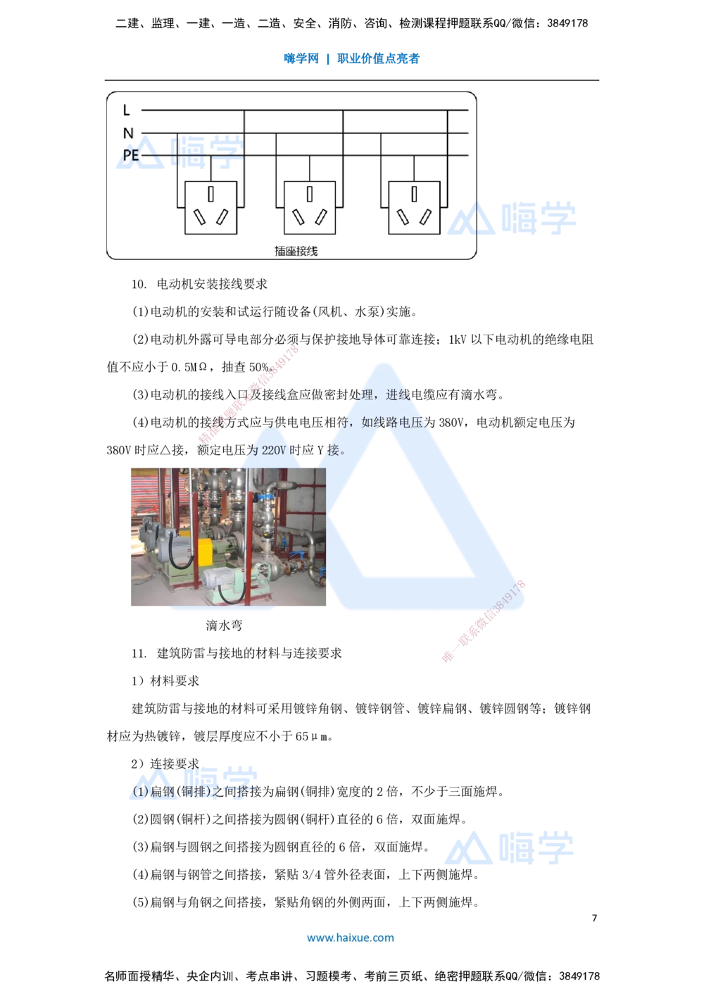 08.2025杨海军-考前拔分速成-（7）建筑电气工程施工技术_2026年一级建造师_2026年一建机电_2025年一建机电SVIP_04-冲刺串讲✿考点强化✿小灶集训_33-机电《考前拔分速成》杨海军HX