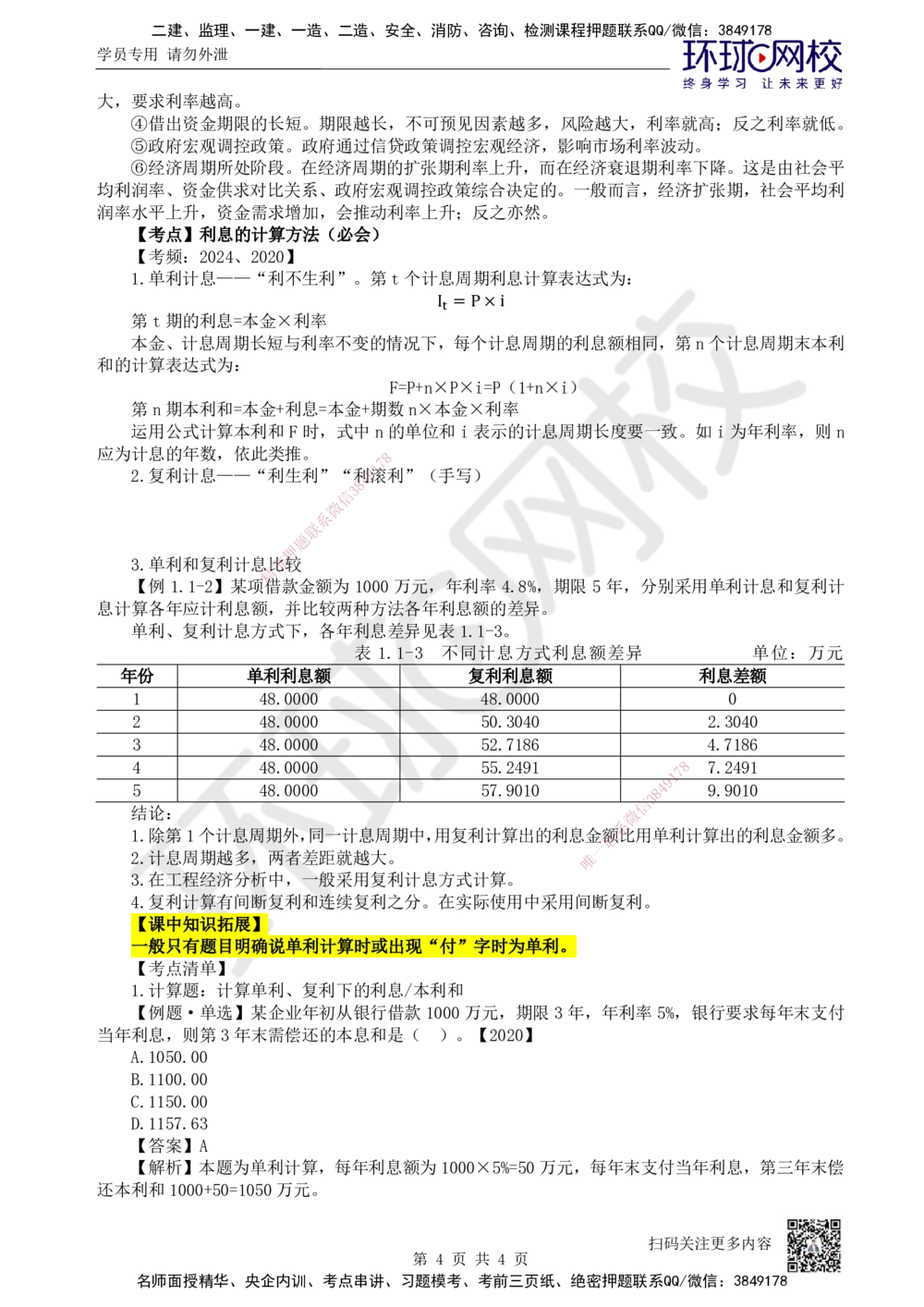 01.第1讲-11利息的计算_2026年一级建造师_2026年一建经济_2025年一建经济SVIP_02-基础精讲✿高端面授✿深度强化_21-经济《考点精讲班》张涌HQ
