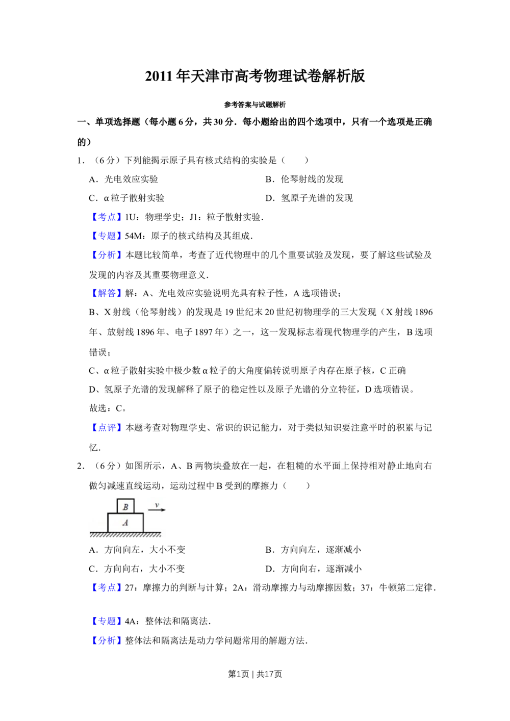 2011年高考物理真题（天津）（解析卷）_物理历年高考真题_新&middot;Word版2008-2025&middot;高考物理真题_物理（按省份分类）2008-2025_2008-2024&middot;（天津）物理高考真题