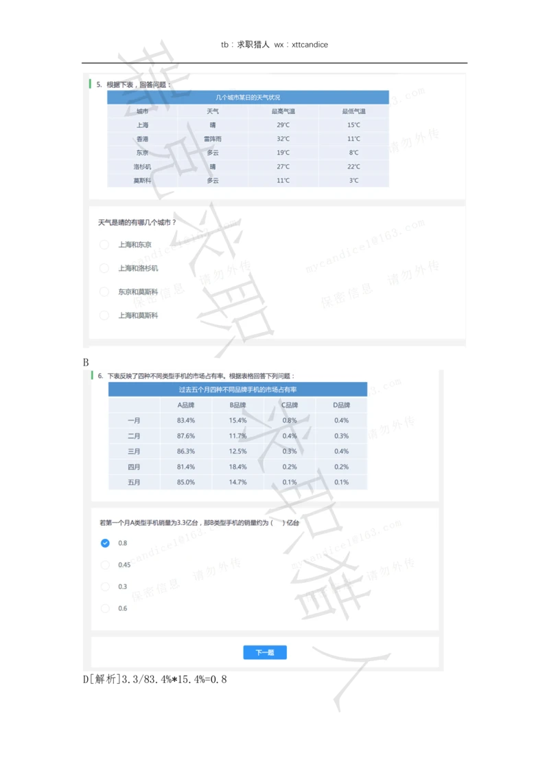 6VIVO测评（2020秋招+2020春招）_2025春招题库汇总_十大行测题库_2023年十大热门题库更新中_01、北sen汇总_补充资料_04、21、20年北s真题整理，部分有解析（word+pdf）_20年多家公司pdf版本