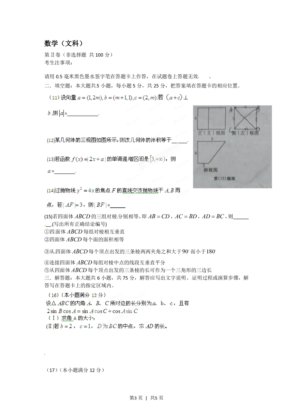 2012年高考数学试卷（文）（安徽）（空白卷）_历年高考真题合集_数学历年高考真题_新&middot;PDF版2008-2025&middot;高考数学真题_数学（按省份分类）2008-2025_2012-2025&middot;（安徽）数学高考真题