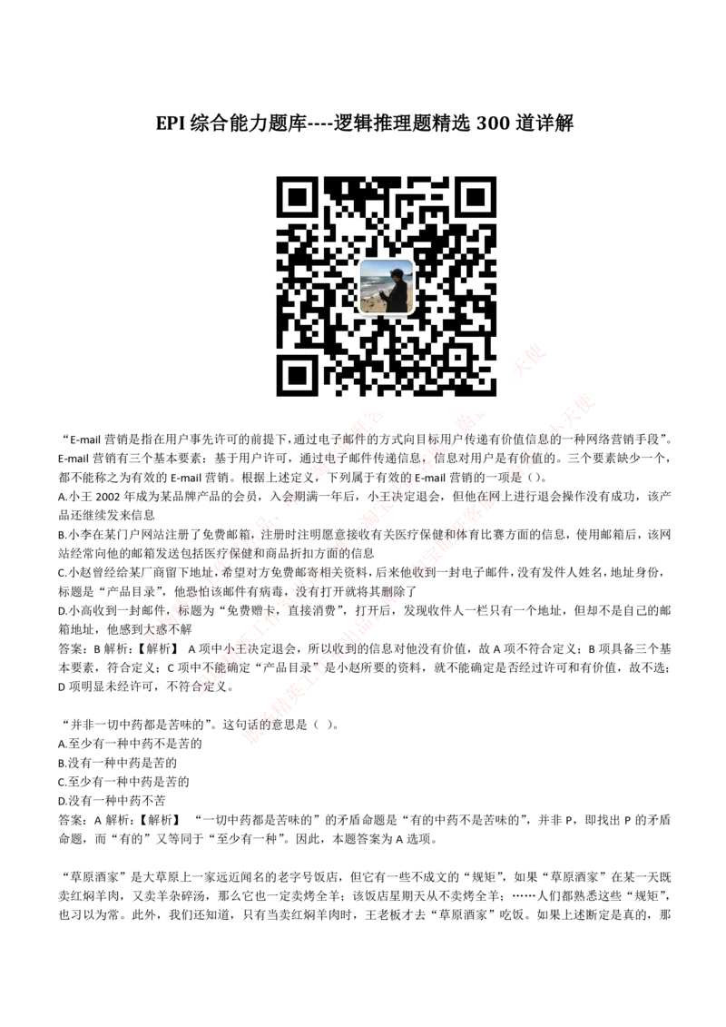 4-6-EPI综合能力题库----逻辑推理题精选300道详解_Password_Removed_2025春招题库汇总_国企题库_华能_4-华能集团2021招聘笔试最新练习题库(7份pdf)（EPI能力测试部分）