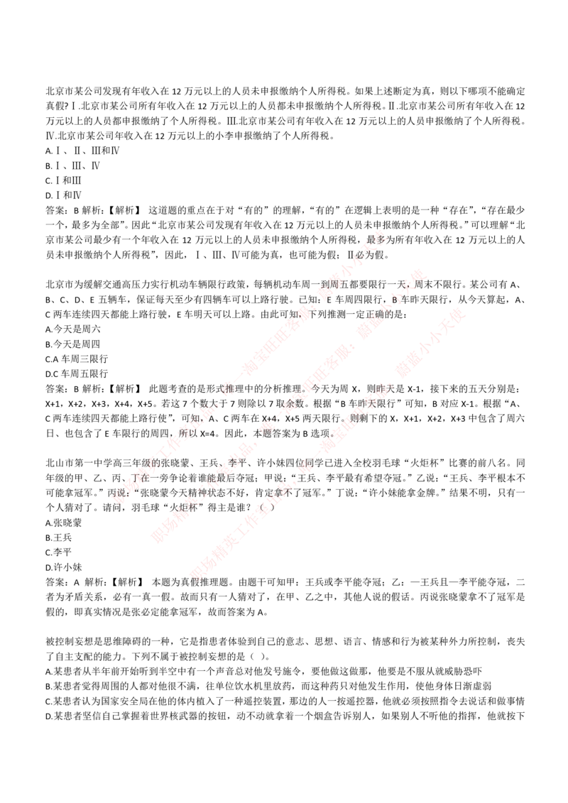 4-6-EPI综合能力题库----逻辑推理题精选300道详解_Password_Removed_2025春招题库汇总_国企题库_华能_4-华能集团2021招聘笔试最新练习题库(7份pdf)（EPI能力测试部分）