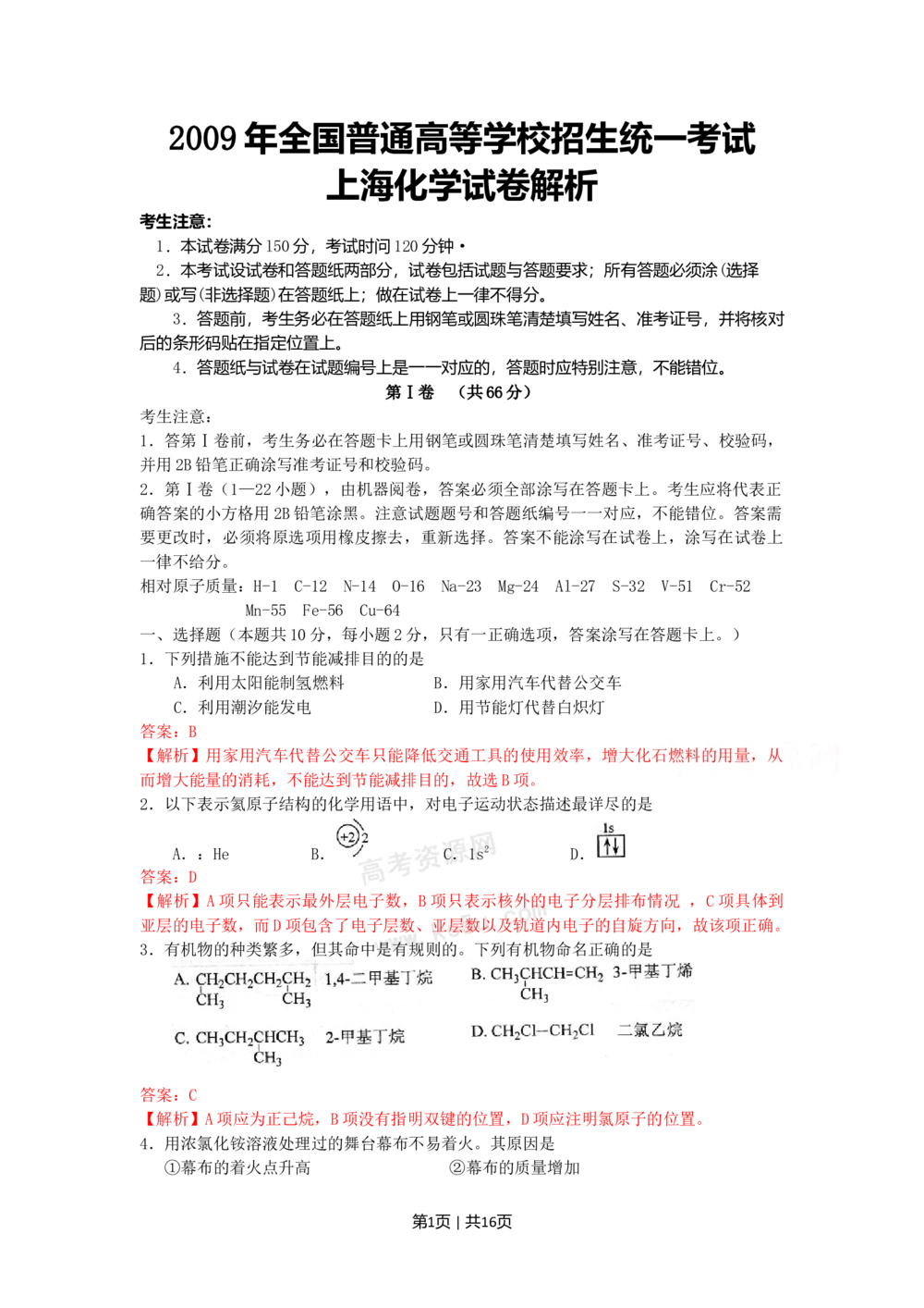 2009年高考化学试卷（上海）（解析卷）_历年高考真题合集_化学历年高考真题_新&middot;Word版2008-2025&middot;高考化学真题_化学（按试卷类型分类）2008-2025_自主命题卷&middot;化学（2008-2025）