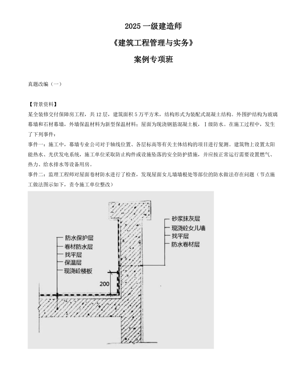 01.01-案例专项（一）_2026年一级建造师_2026年一建建筑_2025年一建建筑SVIP_04-冲刺串讲✿考点强化✿小灶集训_17-建筑《案例专项班》周超CSW