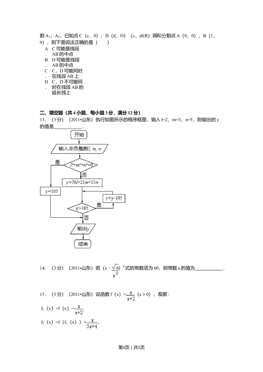 2011年高考数学试卷（理）（山东）（空白卷）_历年高考真题合集_数学历年高考真题_新&middot;Word版2008-2025&middot;高考数学真题_数学（按省份分类）2008-2025_2008-2025&middot;（山东）数学高考真题