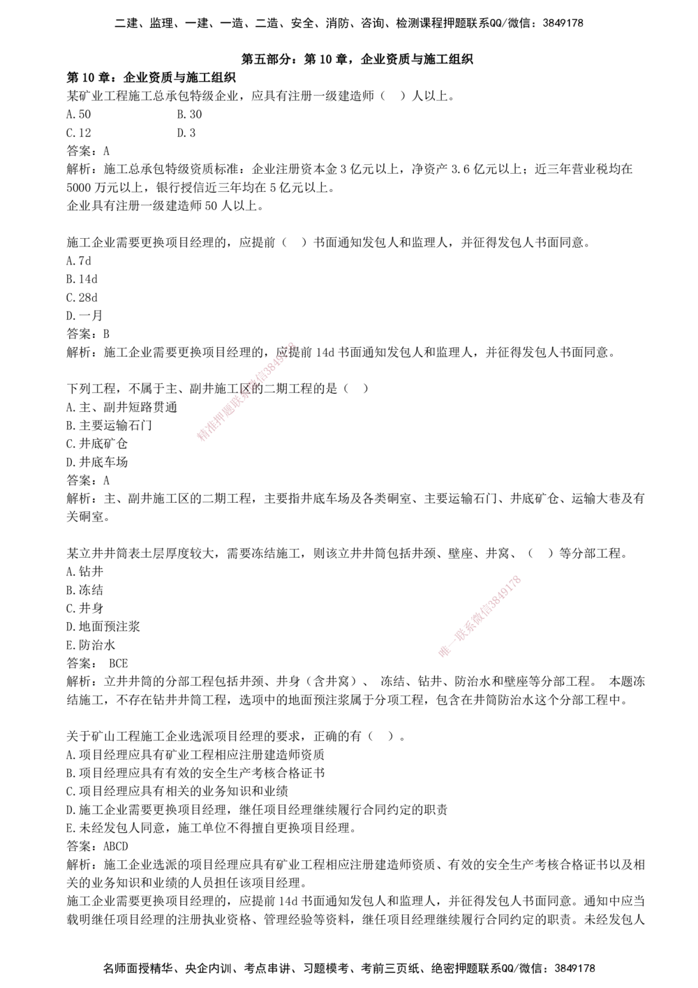 06.06-第五部分-第10章-企业资质与施工组织_2026年一级建造师_2026年一建矿业_2025年一建矿业SVIP_03-习题精析✿实战特训✿模考通关_03-矿业《习题精析班》顾士东KL