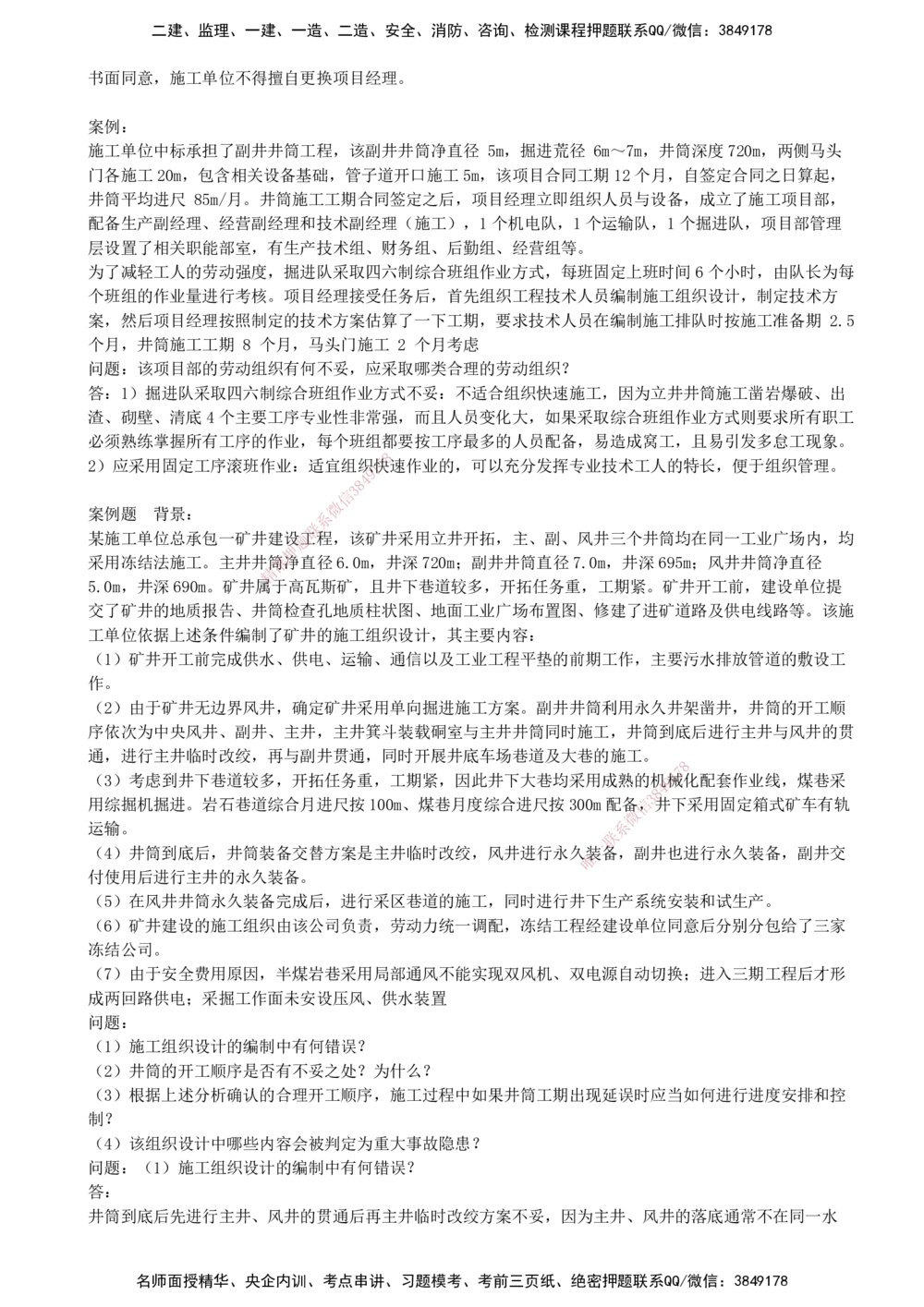 06.06-第五部分-第10章-企业资质与施工组织_2026年一级建造师_2026年一建矿业_2025年一建矿业SVIP_03-习题精析✿实战特训✿模考通关_03-矿业《习题精析班》顾士东KL