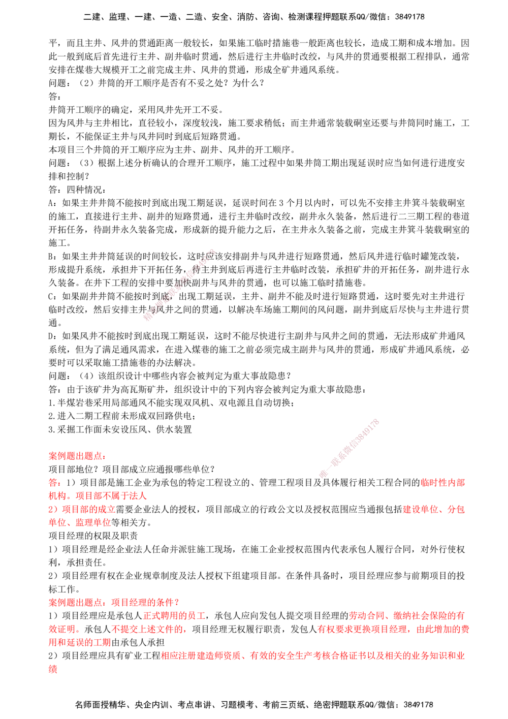 06.06-第五部分-第10章-企业资质与施工组织_2026年一级建造师_2026年一建矿业_2025年一建矿业SVIP_03-习题精析✿实战特训✿模考通关_03-矿业《习题精析班》顾士东KL