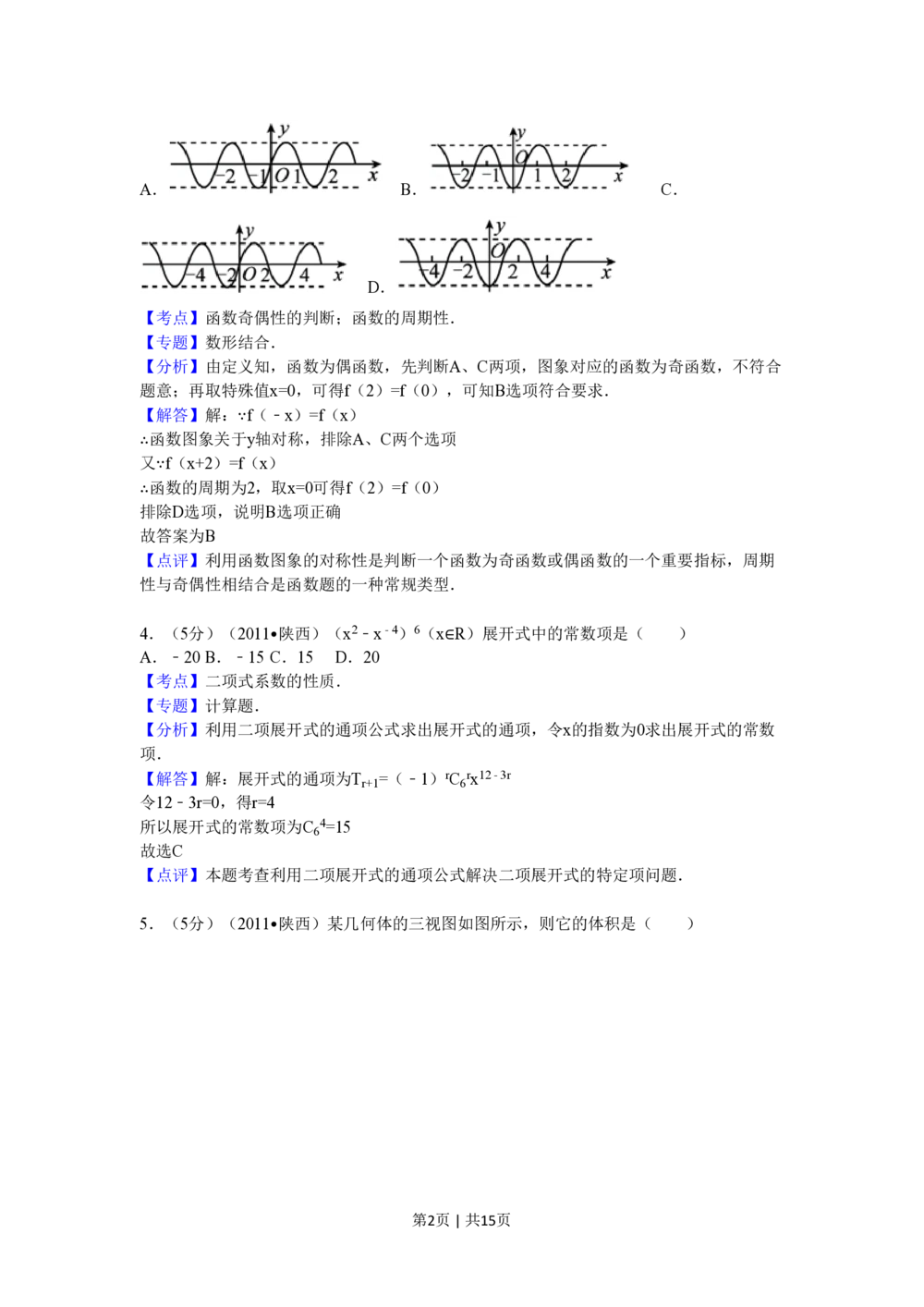 2011年高考数学试卷（理）（陕西）（解析卷）_历年高考真题合集_数学历年高考真题_新&middot;PDF版2008-2025&middot;高考数学真题_数学（按年份分类）2008-2025_2011&middot;高考数学真题