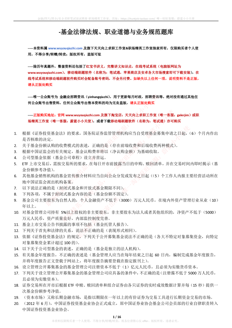 5-2-专业知识部分-基金法律法规、职业道德与业务规范(题库_2025春招题库汇总_券商-基金题库-1_05基金券商汇总_易方达基金_5-易方达基金2023招聘笔试练习题库（专业知识部分）