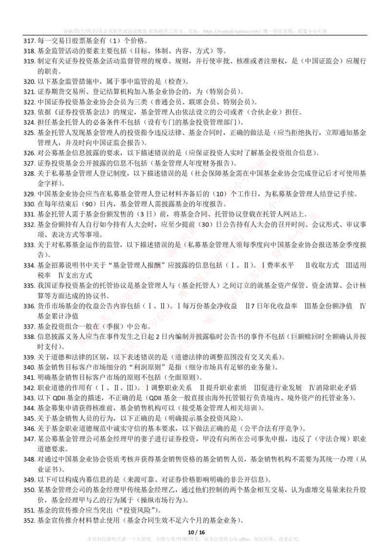 5-2-专业知识部分-基金法律法规、职业道德与业务规范(题库_2025春招题库汇总_券商-基金题库-1_05基金券商汇总_易方达基金_5-易方达基金2023招聘笔试练习题库（专业知识部分）
