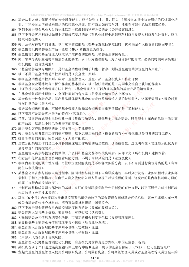 5-2-专业知识部分-基金法律法规、职业道德与业务规范(题库_2025春招题库汇总_券商-基金题库-1_05基金券商汇总_易方达基金_5-易方达基金2023招聘笔试练习题库（专业知识部分）
