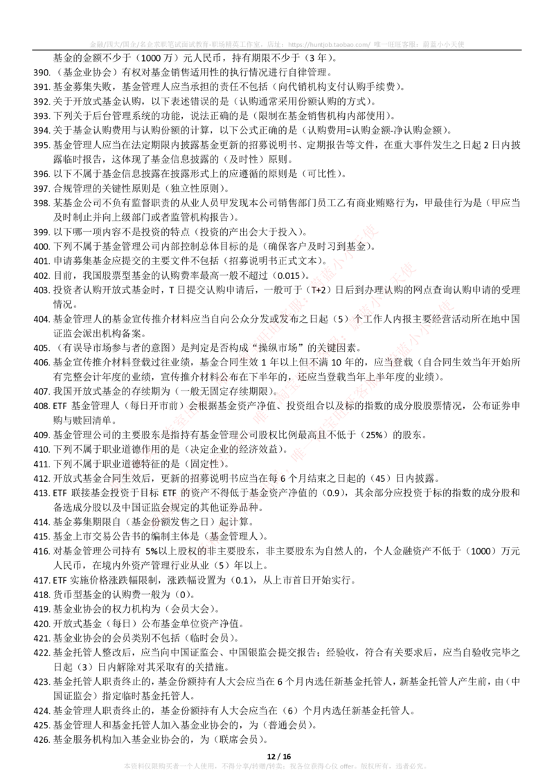 5-2-专业知识部分-基金法律法规、职业道德与业务规范(题库_2025春招题库汇总_券商-基金题库-1_05基金券商汇总_易方达基金_5-易方达基金2023招聘笔试练习题库（专业知识部分）