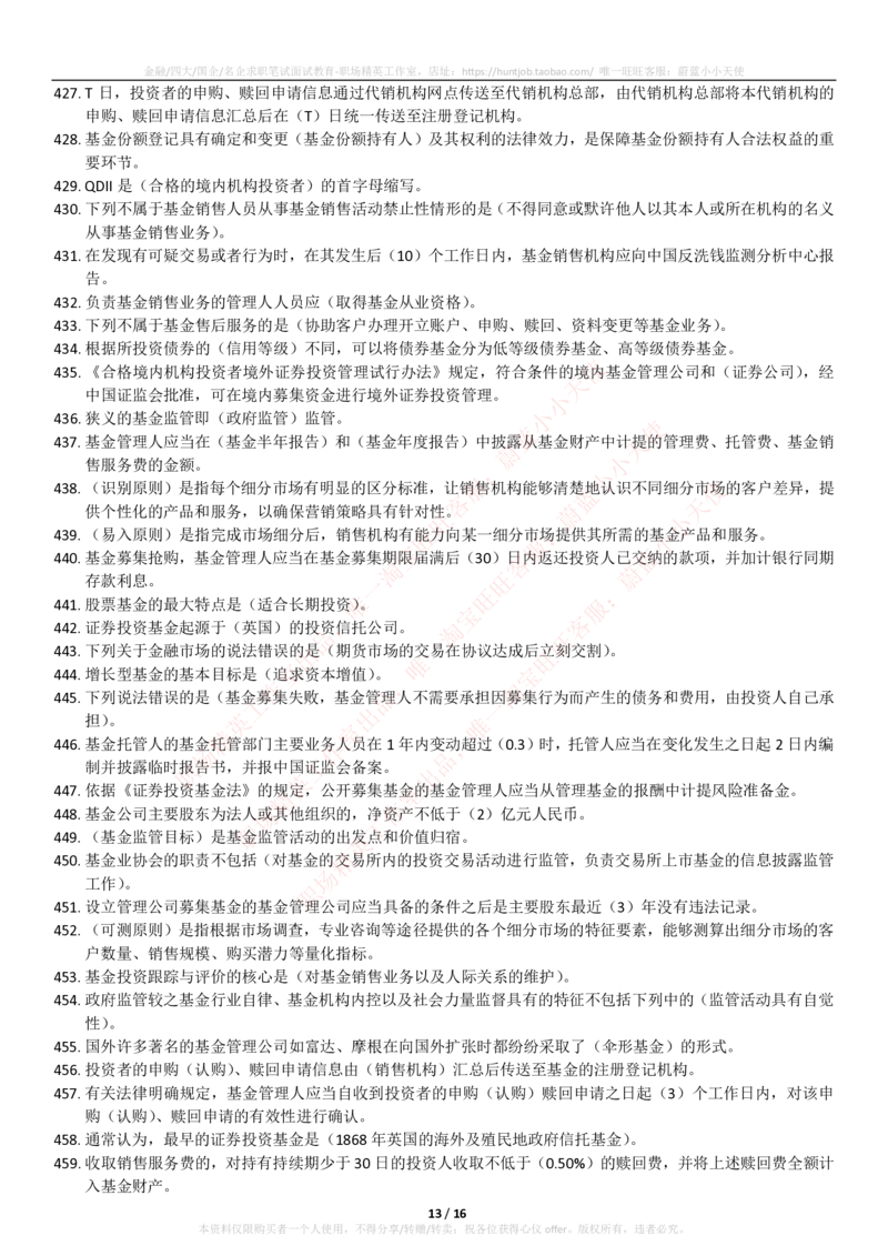5-2-专业知识部分-基金法律法规、职业道德与业务规范(题库_2025春招题库汇总_券商-基金题库-1_05基金券商汇总_易方达基金_5-易方达基金2023招聘笔试练习题库（专业知识部分）