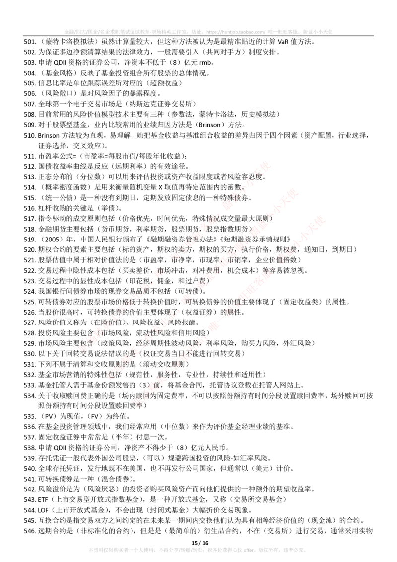 5-2-专业知识部分-基金法律法规、职业道德与业务规范(题库_2025春招题库汇总_券商-基金题库-1_05基金券商汇总_易方达基金_5-易方达基金2023招聘笔试练习题库（专业知识部分）