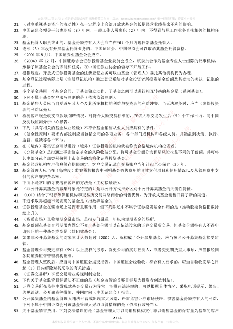 5-2-专业知识部分-基金法律法规、职业道德与业务规范(题库_2025春招题库汇总_券商-基金题库-1_05基金券商汇总_易方达基金_5-易方达基金2023招聘笔试练习题库（专业知识部分）