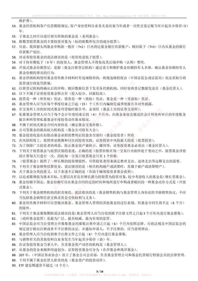 5-2-专业知识部分-基金法律法规、职业道德与业务规范(题库_2025春招题库汇总_券商-基金题库-1_05基金券商汇总_易方达基金_5-易方达基金2023招聘笔试练习题库（专业知识部分）