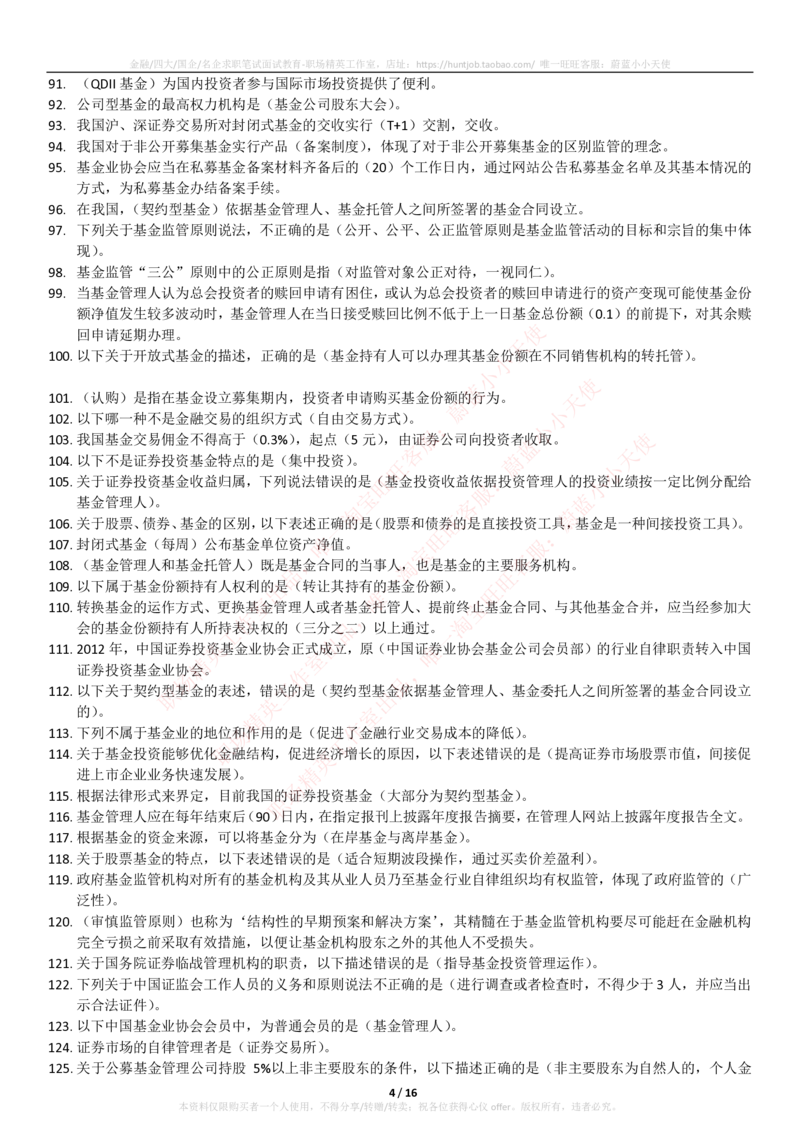 5-2-专业知识部分-基金法律法规、职业道德与业务规范(题库_2025春招题库汇总_券商-基金题库-1_05基金券商汇总_易方达基金_5-易方达基金2023招聘笔试练习题库（专业知识部分）