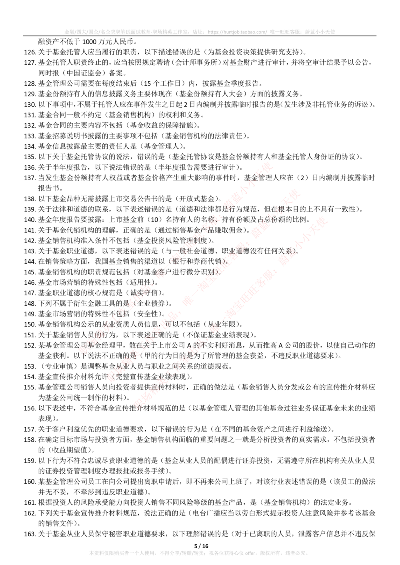 5-2-专业知识部分-基金法律法规、职业道德与业务规范(题库_2025春招题库汇总_券商-基金题库-1_05基金券商汇总_易方达基金_5-易方达基金2023招聘笔试练习题库（专业知识部分）
