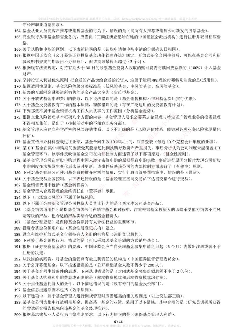 5-2-专业知识部分-基金法律法规、职业道德与业务规范(题库_2025春招题库汇总_券商-基金题库-1_05基金券商汇总_易方达基金_5-易方达基金2023招聘笔试练习题库（专业知识部分）