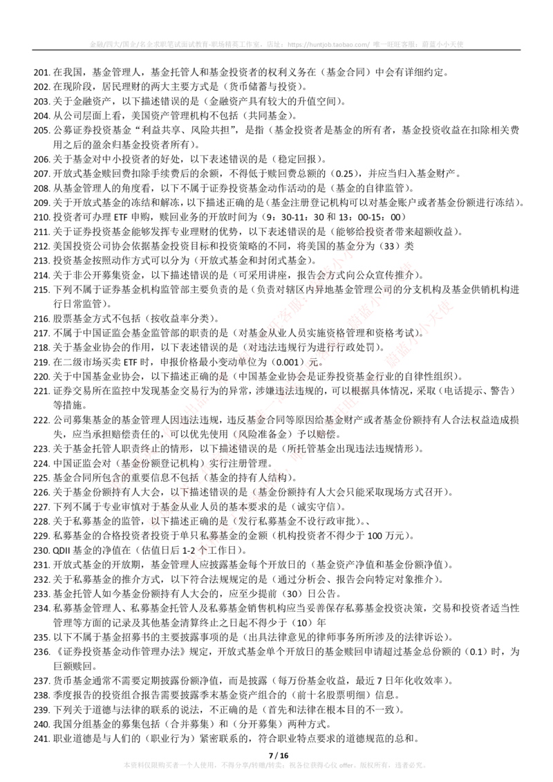 5-2-专业知识部分-基金法律法规、职业道德与业务规范(题库_2025春招题库汇总_券商-基金题库-1_05基金券商汇总_易方达基金_5-易方达基金2023招聘笔试练习题库（专业知识部分）