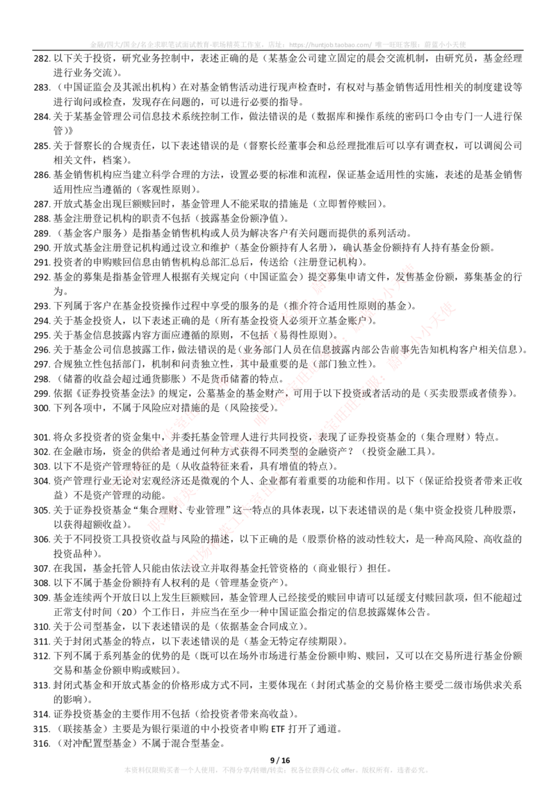 5-2-专业知识部分-基金法律法规、职业道德与业务规范(题库_2025春招题库汇总_券商-基金题库-1_05基金券商汇总_易方达基金_5-易方达基金2023招聘笔试练习题库（专业知识部分）