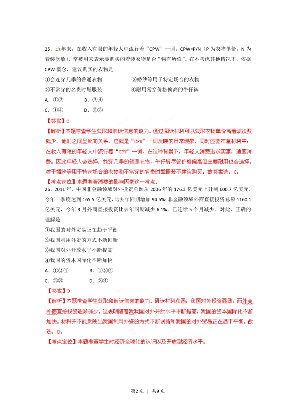 2012年高考政治试卷（四川）（解析卷）_政治历年高考真题_新&middot;PDF版2008-2025&middot;高考政治真题_政治（按试卷类型分类）2008-2025_自主命题卷&middot;政治（2008-2025）_四川自主命题&middot;政治（2008-2015）