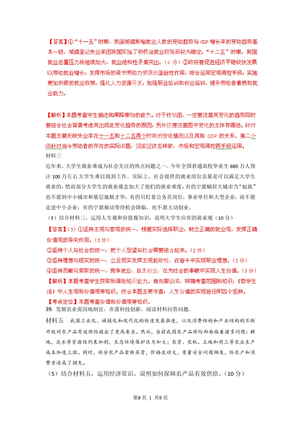 2012年高考政治试卷（四川）（解析卷）_政治历年高考真题_新&middot;PDF版2008-2025&middot;高考政治真题_政治（按试卷类型分类）2008-2025_自主命题卷&middot;政治（2008-2025）_四川自主命题&middot;政治（2008-2015）