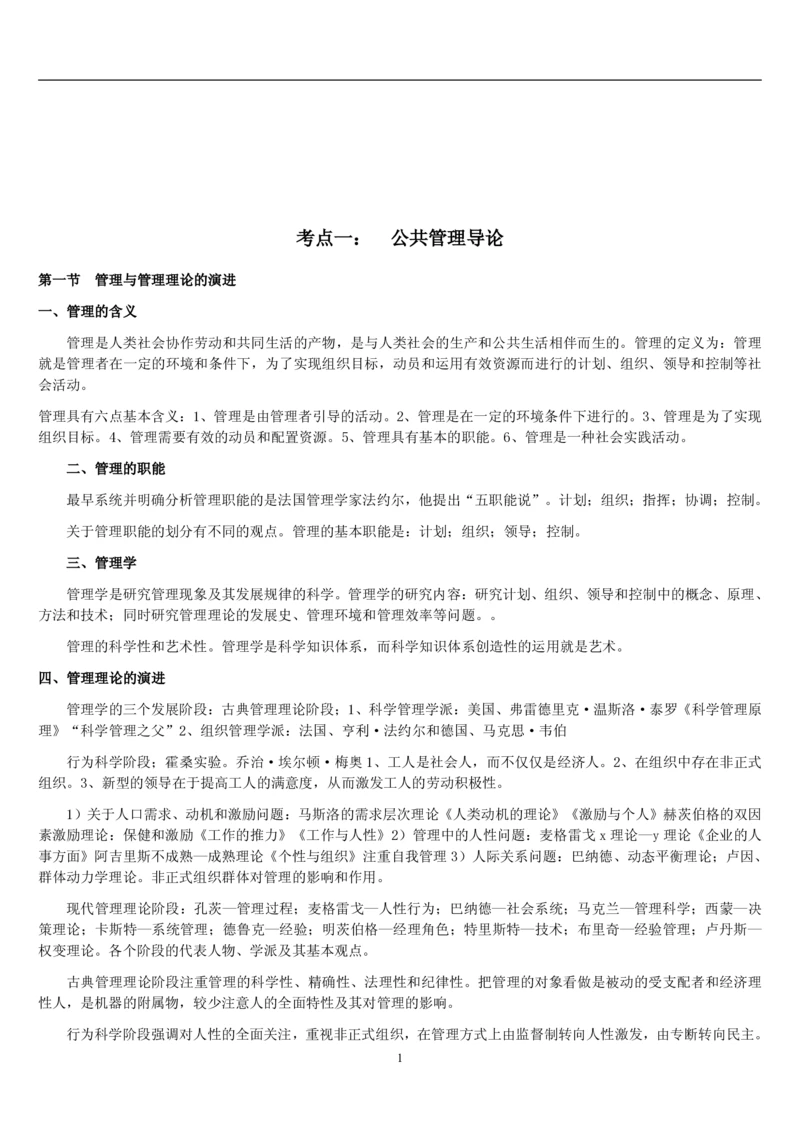 7.公共管理考点及基础知识归纳（共23页）_2025春招题库汇总_国企题库_国家能源_20230827_151217_2-国家能源集团2023招聘笔试完整知识点（专业知识部分）_管理类