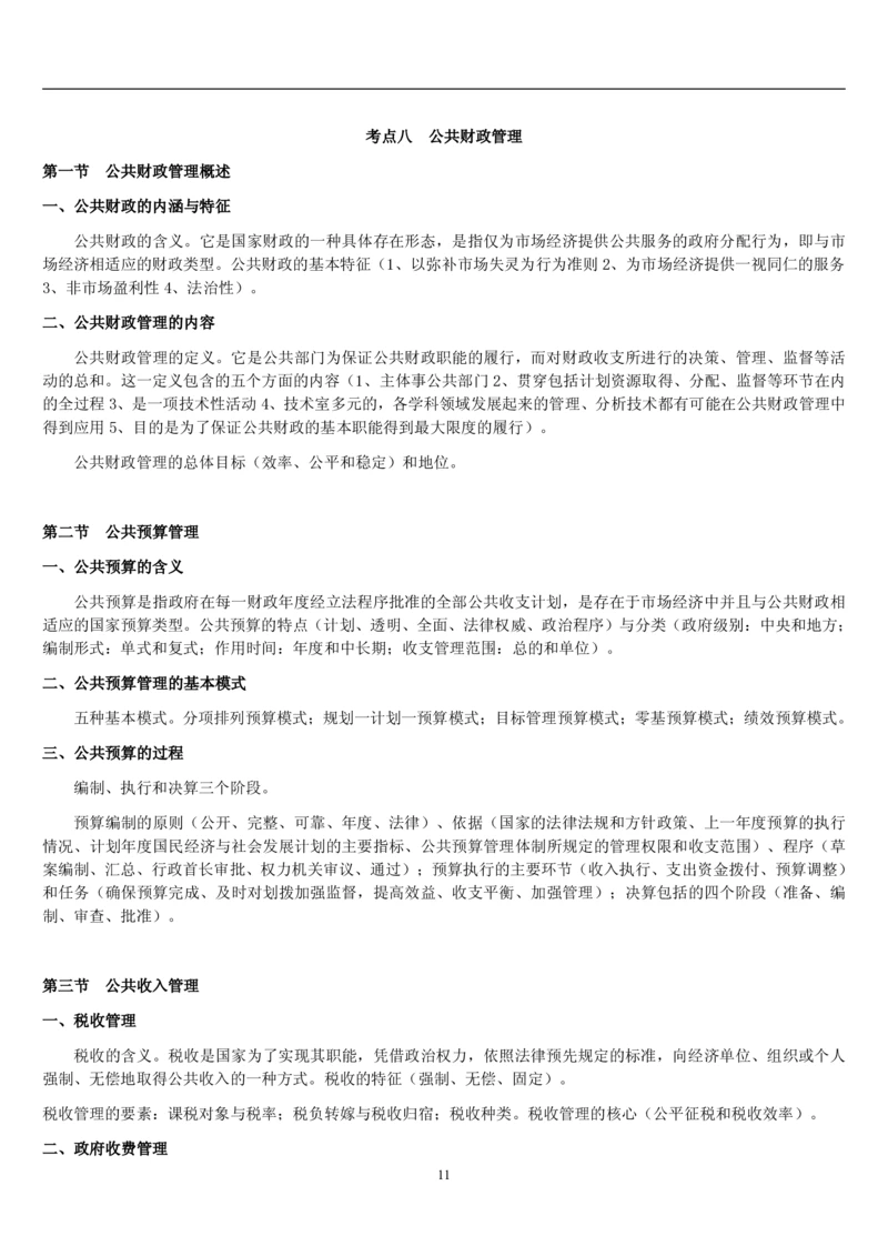 7.公共管理考点及基础知识归纳（共23页）_2025春招题库汇总_国企题库_国家能源_20230827_151217_2-国家能源集团2023招聘笔试完整知识点（专业知识部分）_管理类