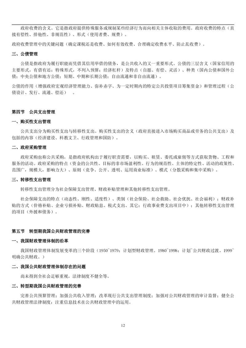 7.公共管理考点及基础知识归纳（共23页）_2025春招题库汇总_国企题库_国家能源_20230827_151217_2-国家能源集团2023招聘笔试完整知识点（专业知识部分）_管理类