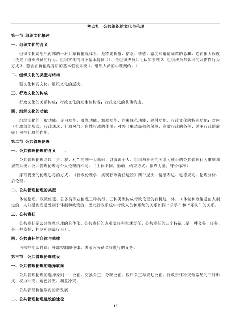 7.公共管理考点及基础知识归纳（共23页）_2025春招题库汇总_国企题库_国家能源_20230827_151217_2-国家能源集团2023招聘笔试完整知识点（专业知识部分）_管理类