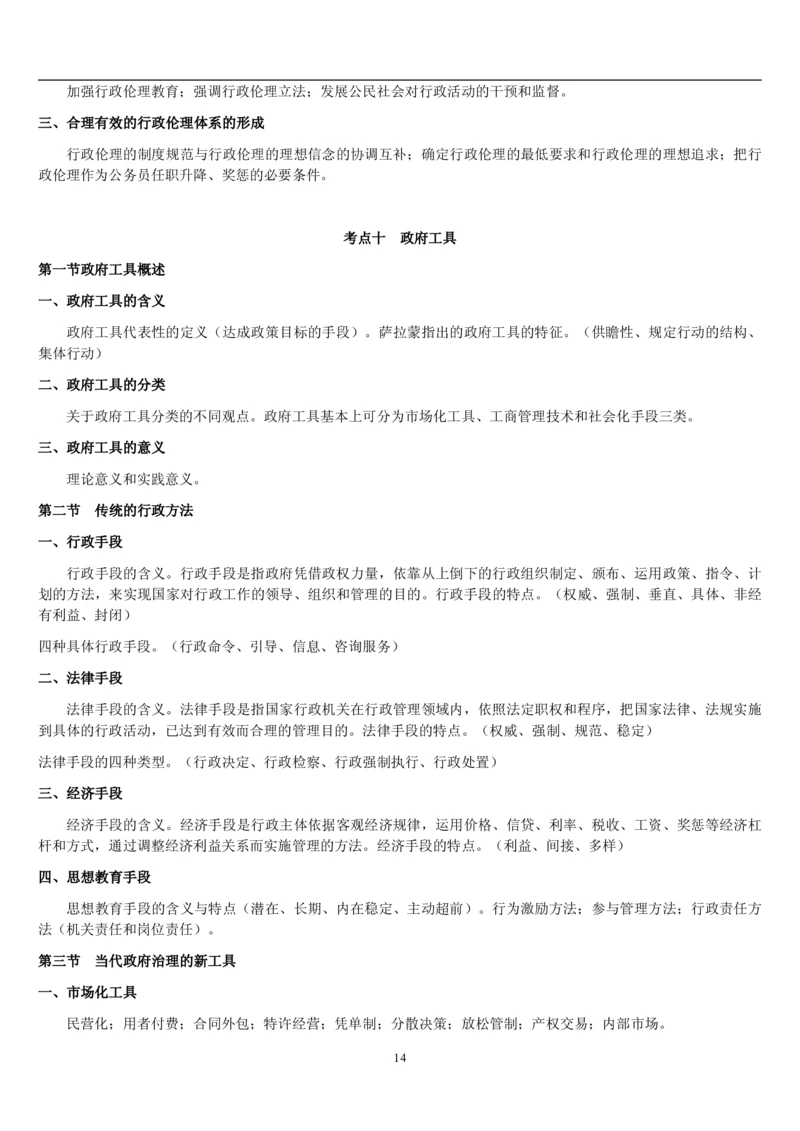 7.公共管理考点及基础知识归纳（共23页）_2025春招题库汇总_国企题库_国家能源_20230827_151217_2-国家能源集团2023招聘笔试完整知识点（专业知识部分）_管理类