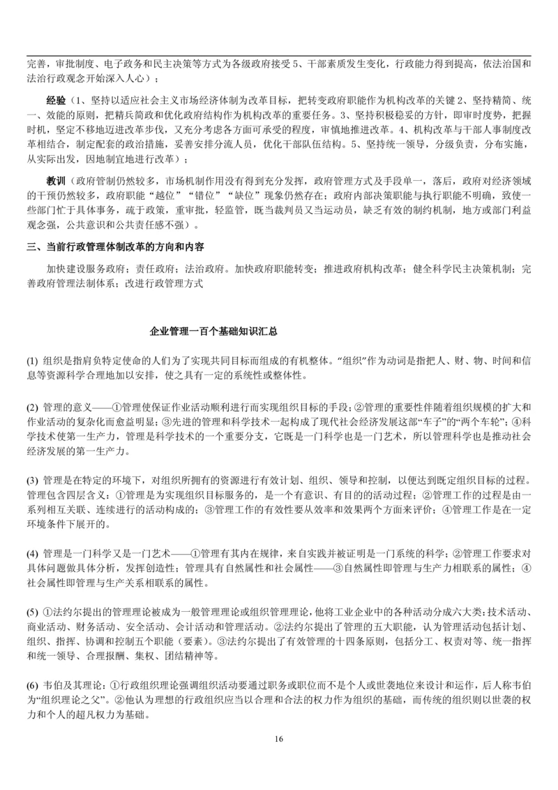 7.公共管理考点及基础知识归纳（共23页）_2025春招题库汇总_国企题库_国家能源_20230827_151217_2-国家能源集团2023招聘笔试完整知识点（专业知识部分）_管理类
