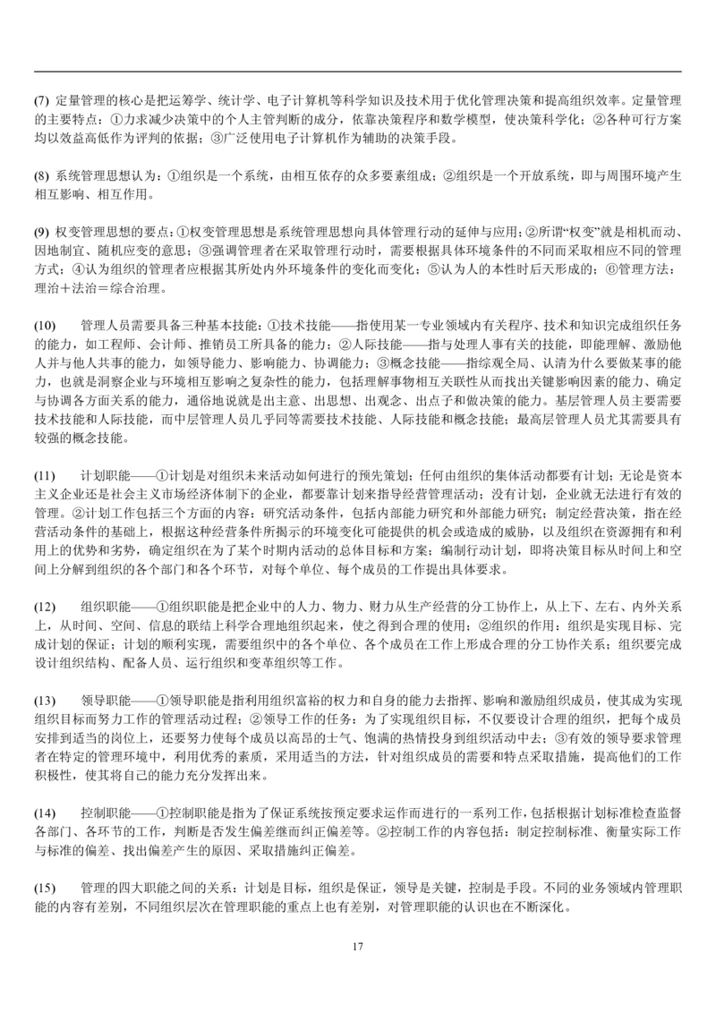 7.公共管理考点及基础知识归纳（共23页）_2025春招题库汇总_国企题库_国家能源_20230827_151217_2-国家能源集团2023招聘笔试完整知识点（专业知识部分）_管理类