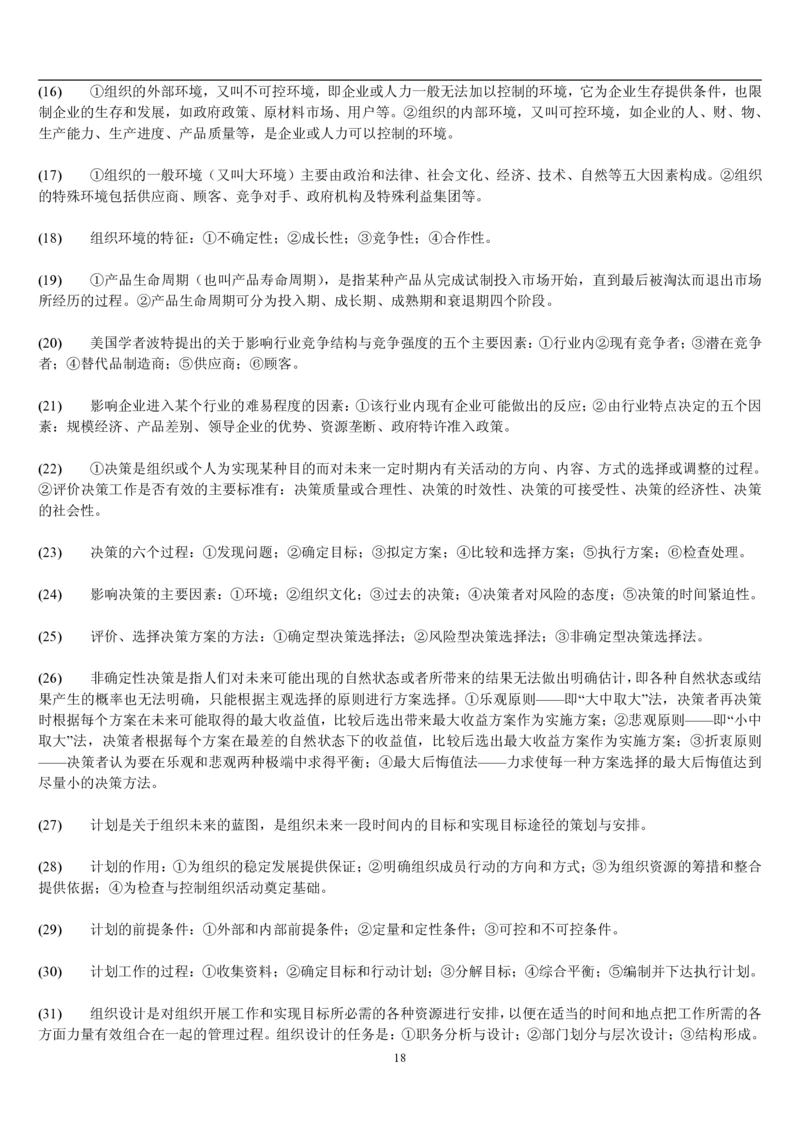 7.公共管理考点及基础知识归纳（共23页）_2025春招题库汇总_国企题库_国家能源_20230827_151217_2-国家能源集团2023招聘笔试完整知识点（专业知识部分）_管理类
