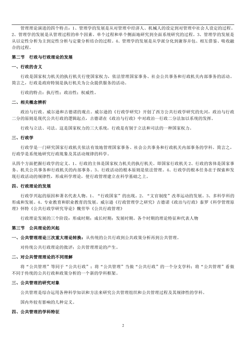 7.公共管理考点及基础知识归纳（共23页）_2025春招题库汇总_国企题库_国家能源_20230827_151217_2-国家能源集团2023招聘笔试完整知识点（专业知识部分）_管理类