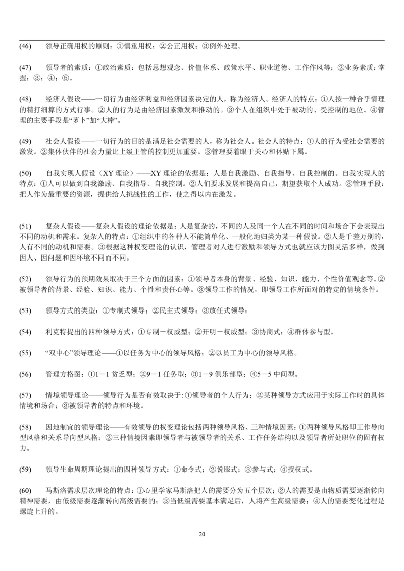 7.公共管理考点及基础知识归纳（共23页）_2025春招题库汇总_国企题库_国家能源_20230827_151217_2-国家能源集团2023招聘笔试完整知识点（专业知识部分）_管理类