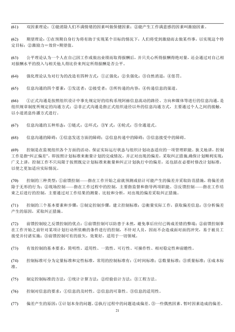 7.公共管理考点及基础知识归纳（共23页）_2025春招题库汇总_国企题库_国家能源_20230827_151217_2-国家能源集团2023招聘笔试完整知识点（专业知识部分）_管理类