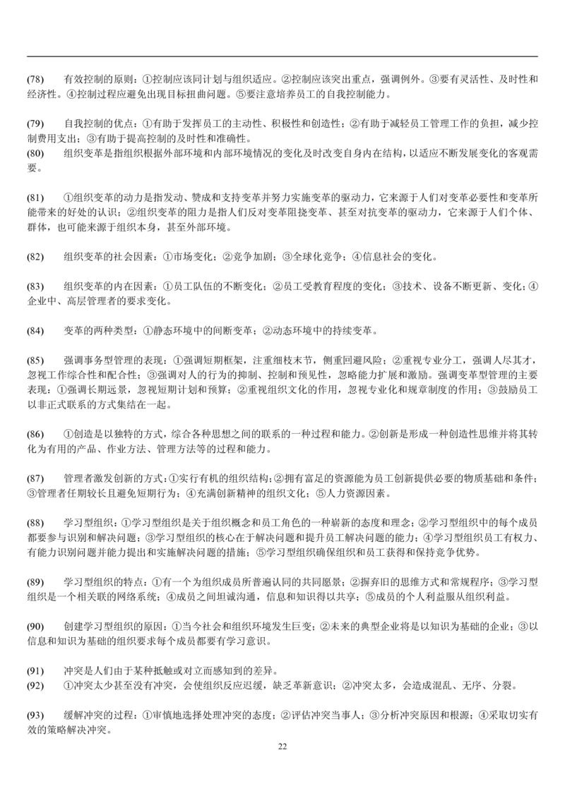 7.公共管理考点及基础知识归纳（共23页）_2025春招题库汇总_国企题库_国家能源_20230827_151217_2-国家能源集团2023招聘笔试完整知识点（专业知识部分）_管理类