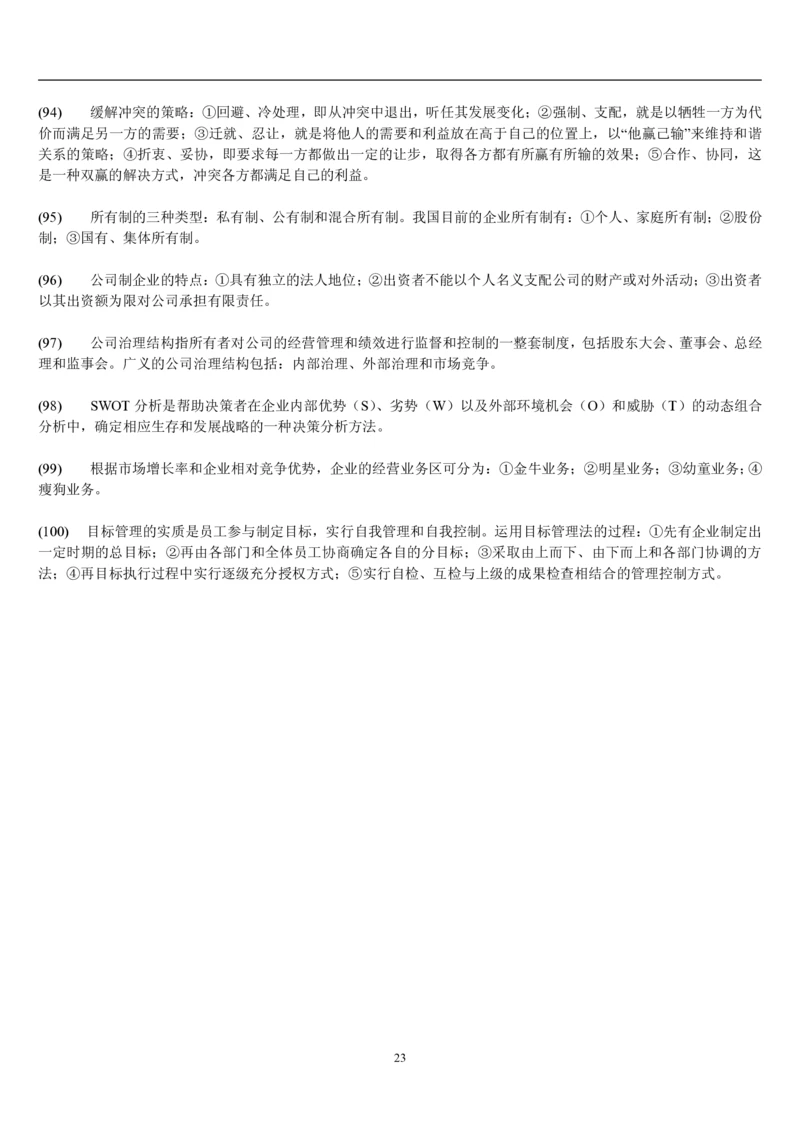 7.公共管理考点及基础知识归纳（共23页）_2025春招题库汇总_国企题库_国家能源_20230827_151217_2-国家能源集团2023招聘笔试完整知识点（专业知识部分）_管理类